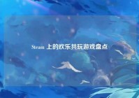 Steam 上的欢乐共玩游戏盘点