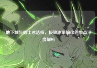 地下城与勇士冰洁师，极致冰系输出的加点深度解析