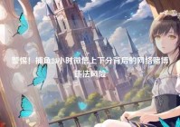 警惕！捕鱼24小时微信上下分背后的网络赌博违法风险