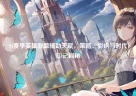 S4赛季英雄联盟辅助天赋，策略、影响与时代印记探秘