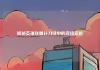 揭秘英雄联盟补刀键中的竞技玄机