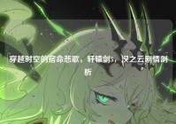 穿越时空的宿命悲歌，轩辕剑5，汉之云剧情剖析