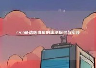 CSGO最清晰准星的奥秘探寻与实践
