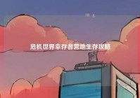 危机世界幸存者营地生存攻略