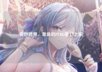 奇妙跨界，章鱼的PUBG奇幻之旅