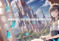 深度剖析，手机版英雄联盟的好玩程度