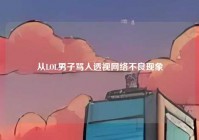 从LOL男子骂人透视网络不良现象