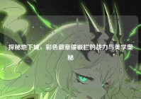 探秘地下城，彩色徽章镶嵌栏的战力与美学奥秘