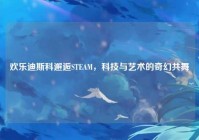 欢乐迪斯科邂逅STEAM，科技与艺术的奇幻共舞