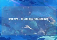 绝地求生，信号机制及市场困境解析