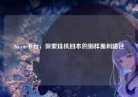 Steam平台，探索挂机回本的别样盈利路径