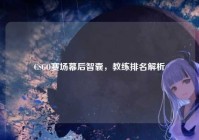 CSGO赛场幕后智囊，教练排名解析
