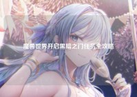魔兽世界开启黑暗之门任务全攻略