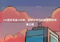 LOL低优先级20分钟，游戏公平与玩家体验的平衡之路