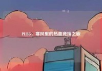 PUBG，寒风里的热血竞技之旅
