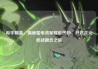 和平精英，揭秘雷电将军捏脸代码，开启次元枪战融合之旅