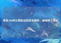 拳皇2000风云再起出招表全解析，揭秘格斗奥义