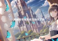 揭秘和平精英枪支缺失之谜