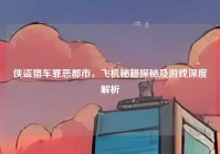 侠盗猎车罪恶都市，飞机秘籍探秘及游戏深度解析