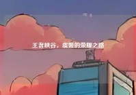 王者峡谷，虞姬的荣耀之路