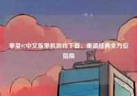 拳皇97中文版单机游戏下载，重温经典全方位指南
