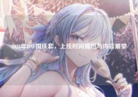 2022年DNF国庆套，上线时间猜想与内容展望