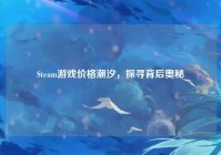 Steam游戏价格潮汐，探寻背后奥秘