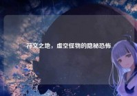 符文之地，虚空怪物的隐秘恐怖
