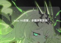 Steam SSL修复，全面深度指南