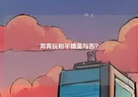 奔奔玩和平精英与否？