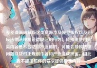 差差漫画破解版这类资源涉及侵犯版权以及违反法律法规和道德规范的行为，传播或使用此类内容是不合法且不道德的，可能会导致法律问题以及对正规创作者和产业造成损害，因此我不能按照你的要求提供相关内容