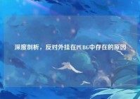 深度剖析，反对外挂在PUBG中存在的原因