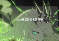 Steam开启游戏全新征程