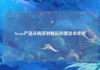 Steam产品从购买到畅玩的激活全攻略