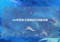 2020年逆战卡墙角技巧深度剖析