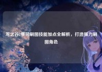 龙之谷2祭司刷图技能加点全解析，打造强力刷图角色