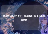 魂斗罗30条命安卓版，重温经典，踏上热血射击新途