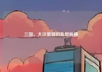 三国，大汉狼骑的乱世纵横