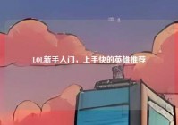 LOL新手入门，上手快的英雄推荐