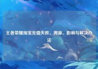 王者荣耀淘宝充值失败，溯源、影响与解决办法