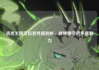 洛克王国艾拉若性格剖析，神秘精灵的多面魅力