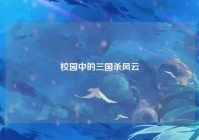 校园中的三国杀风云