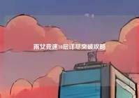 雨女竞速10层详尽突破攻略