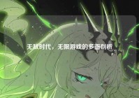 无敌时代，无限游戏的多面剖析