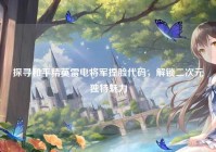 探寻和平精英雷电将军捏脸代码，解锁二次元独特魅力