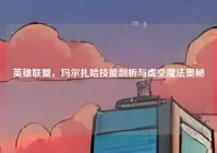 英雄联盟，玛尔扎哈技能剖析与虚空魔法奥秘