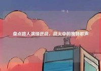 盘点路人演绎逆战，战火中的独特歌声