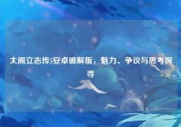 太阁立志传5安卓破解版，魅力、争议与思考探寻