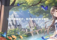 CF大爆破模式，探寻最强枪械全解析