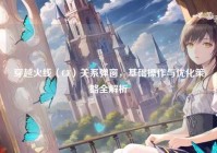穿越火线（CF）关系弹窗，基础操作与优化策略全解析